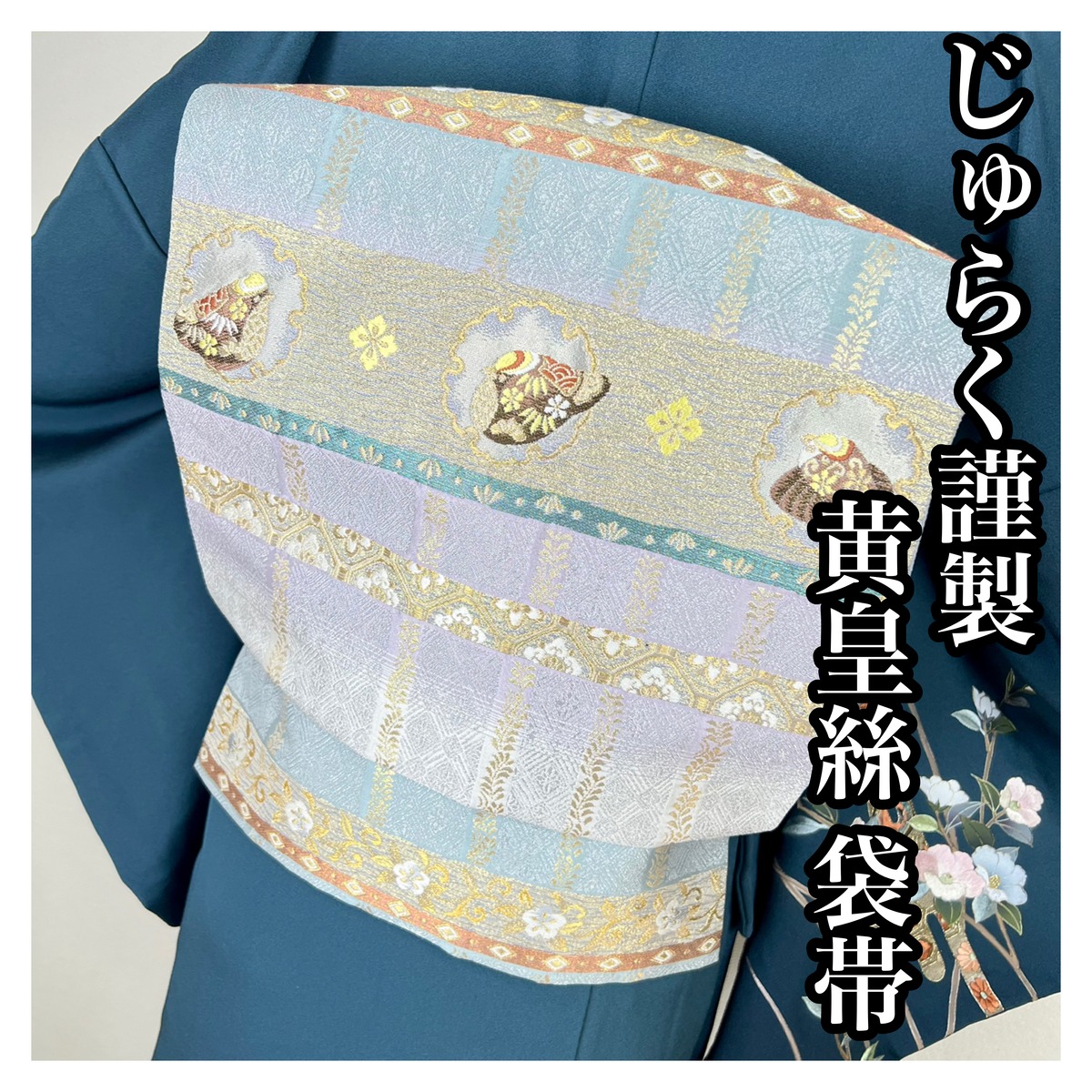 じゅらく黄皇絲金彩市松取正絹袋帯i919 - 袋帯 