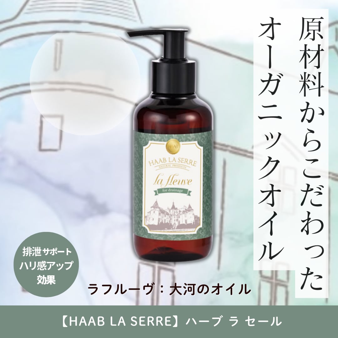 HAAB LA SERRE SLクリーム Sオイル セット 15e3c1177b9014087c49982a166363