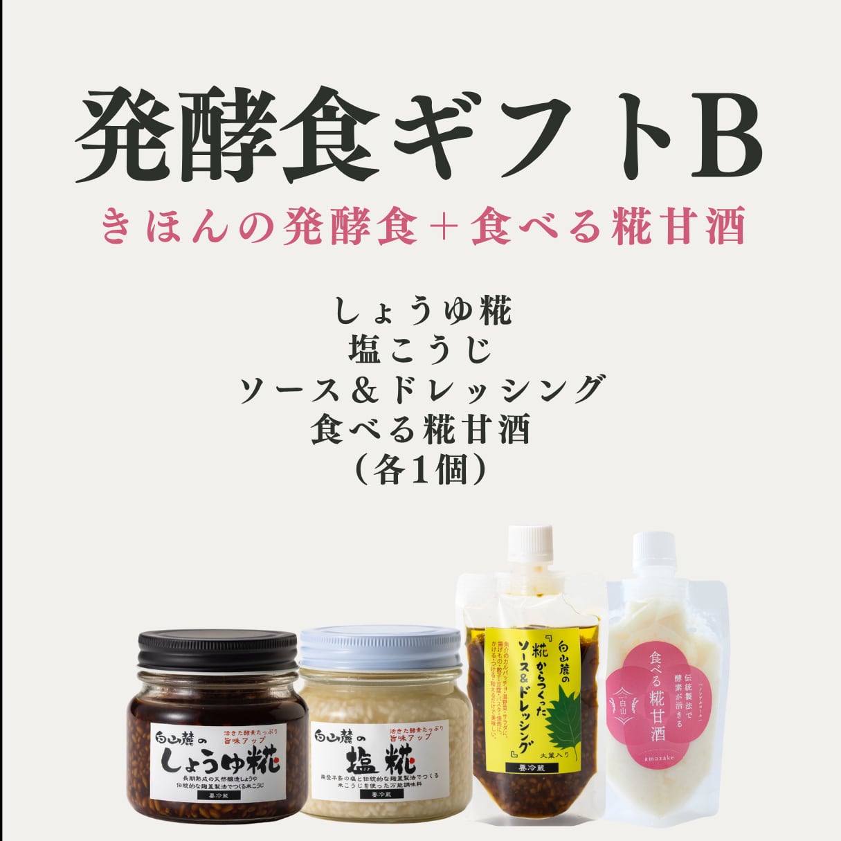 発酵食ギフトB