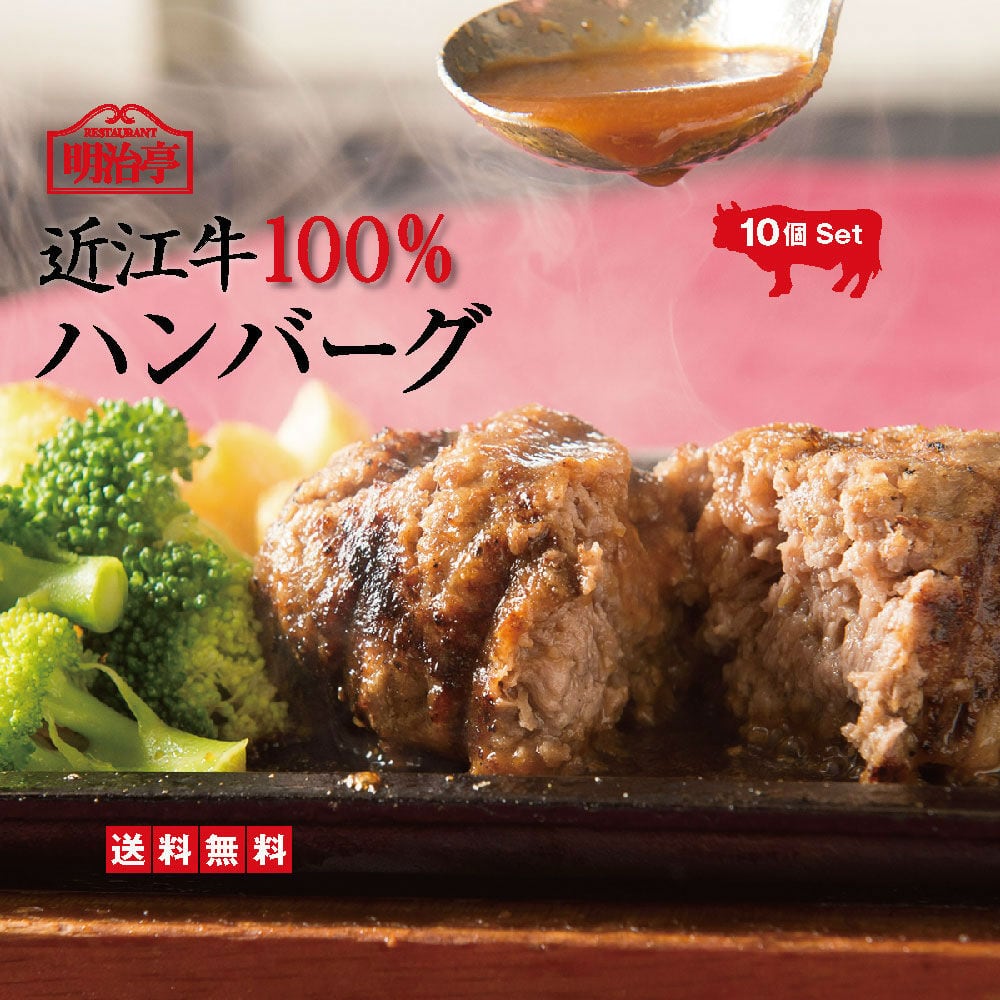 近江牛ハンバーグ10個セット