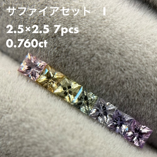 マルチサファイアセットI(7pcs 0.760ct)