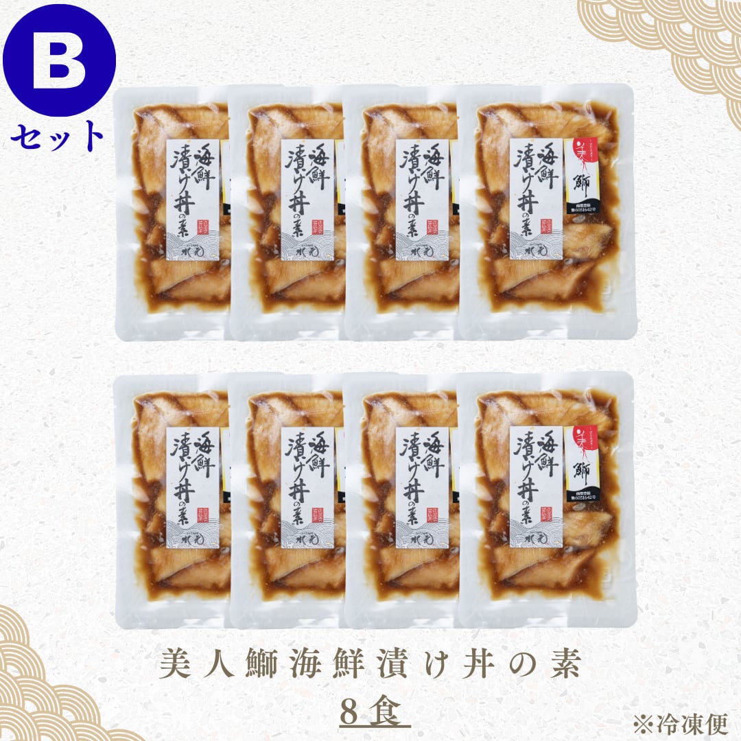 【Bセット】美人鰤の海鮮漬け丼の素8食セット