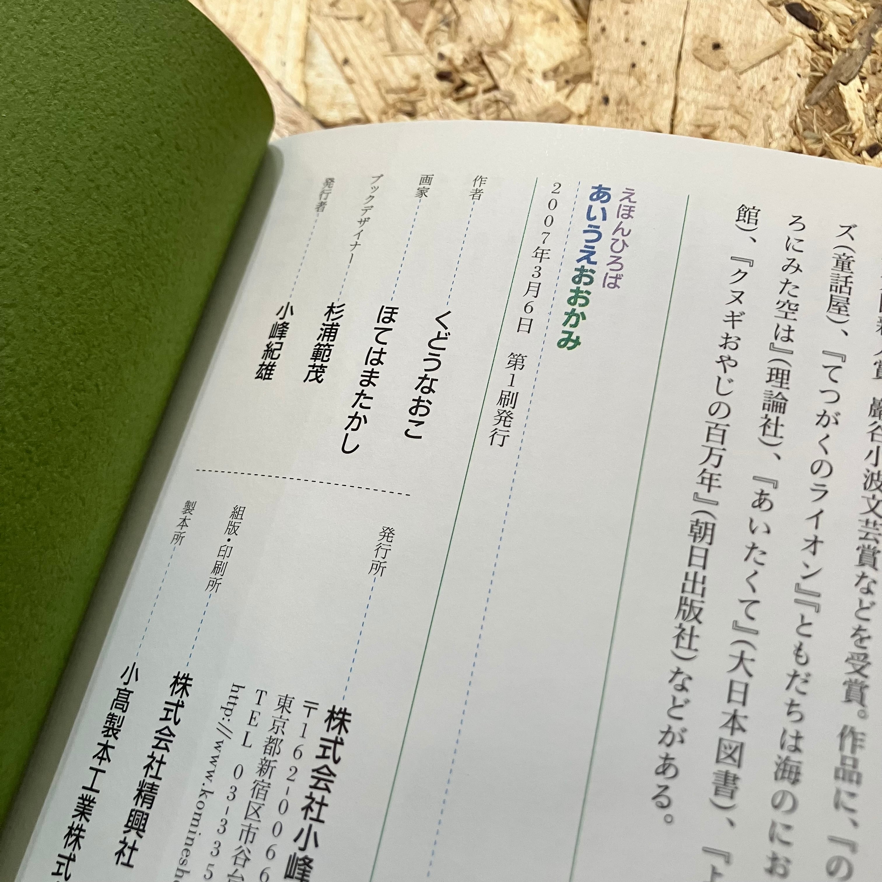 あいうえおおかみ 絵本 児童書 | 李茜舎