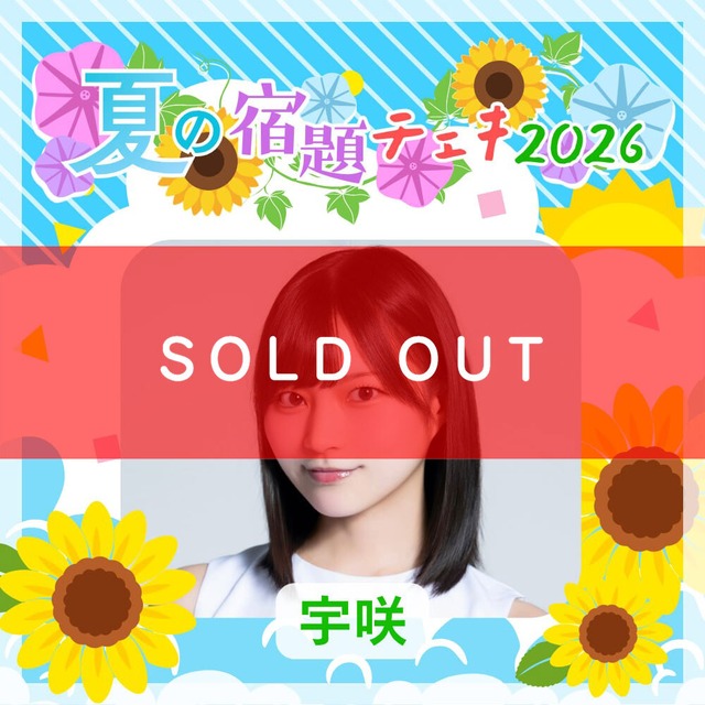 【数量限定】8/12 12:00販売開始｜宇咲 夏の宿題チェキ2026（複数購入特典あり）【ZR0847】