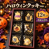 【ハロウィン限定】ハロウィンクッキー 12枚入り