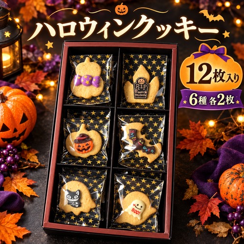 【ハロウィン限定】ハロウィンクッキー 12枚入り