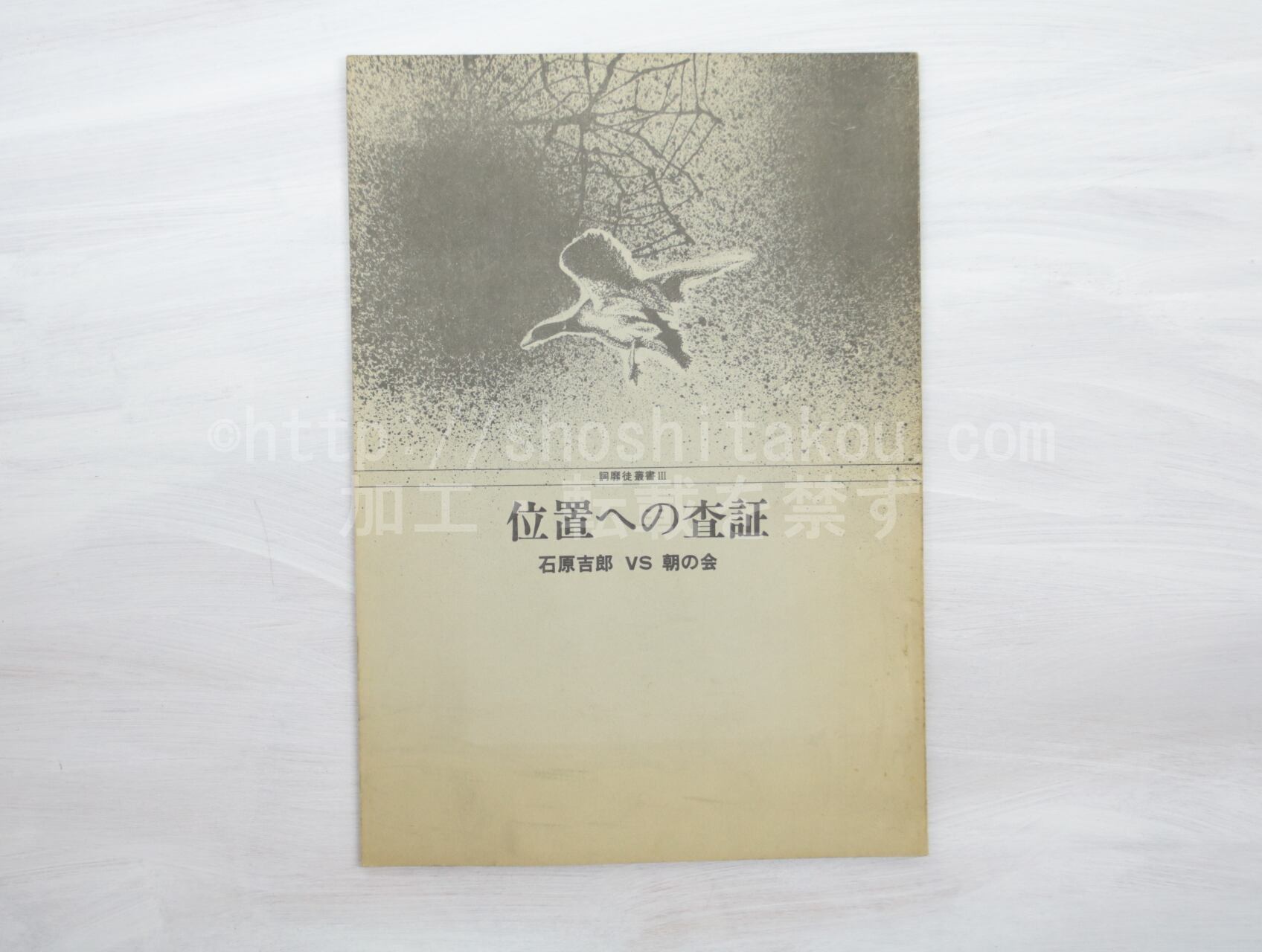 詞靡徒叢書3　位置への査証　石原吉郎VS朝の会　/　石原吉郎　松本高直　高橋克彦　[32979]