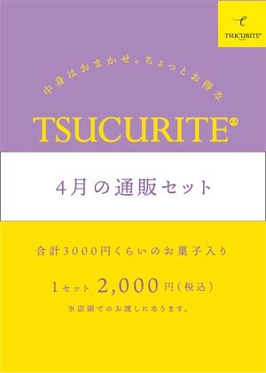 【店頭受け取り日固定 お得なセット】4月のTSUCURITE通販セット