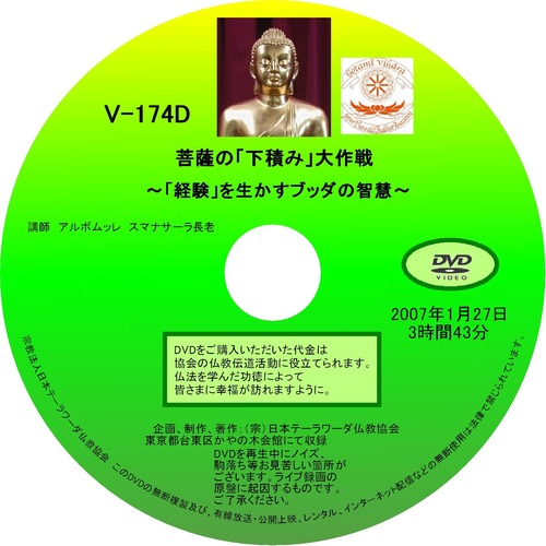 【DVD】V-174「菩薩の『下積み』大作戦」～「経験」を生かすブッダの智慧～ 初期仏教法話