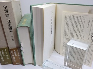 中西進万葉論集　第1・2巻　万葉集の比較文学的研究　上下2冊揃　/　中西進　　[30344]