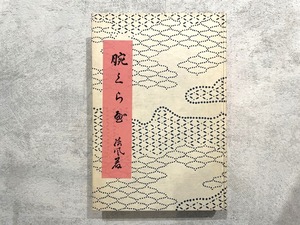 【HP028】腕くらべ  / second-hand book