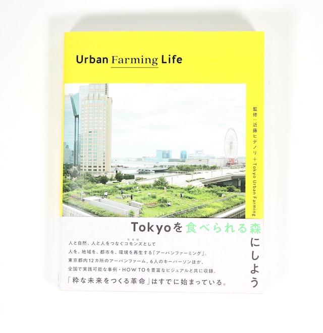 Urban Farming Life｜近藤ヒデノリ＋Tokyo Urban Farming (監修)