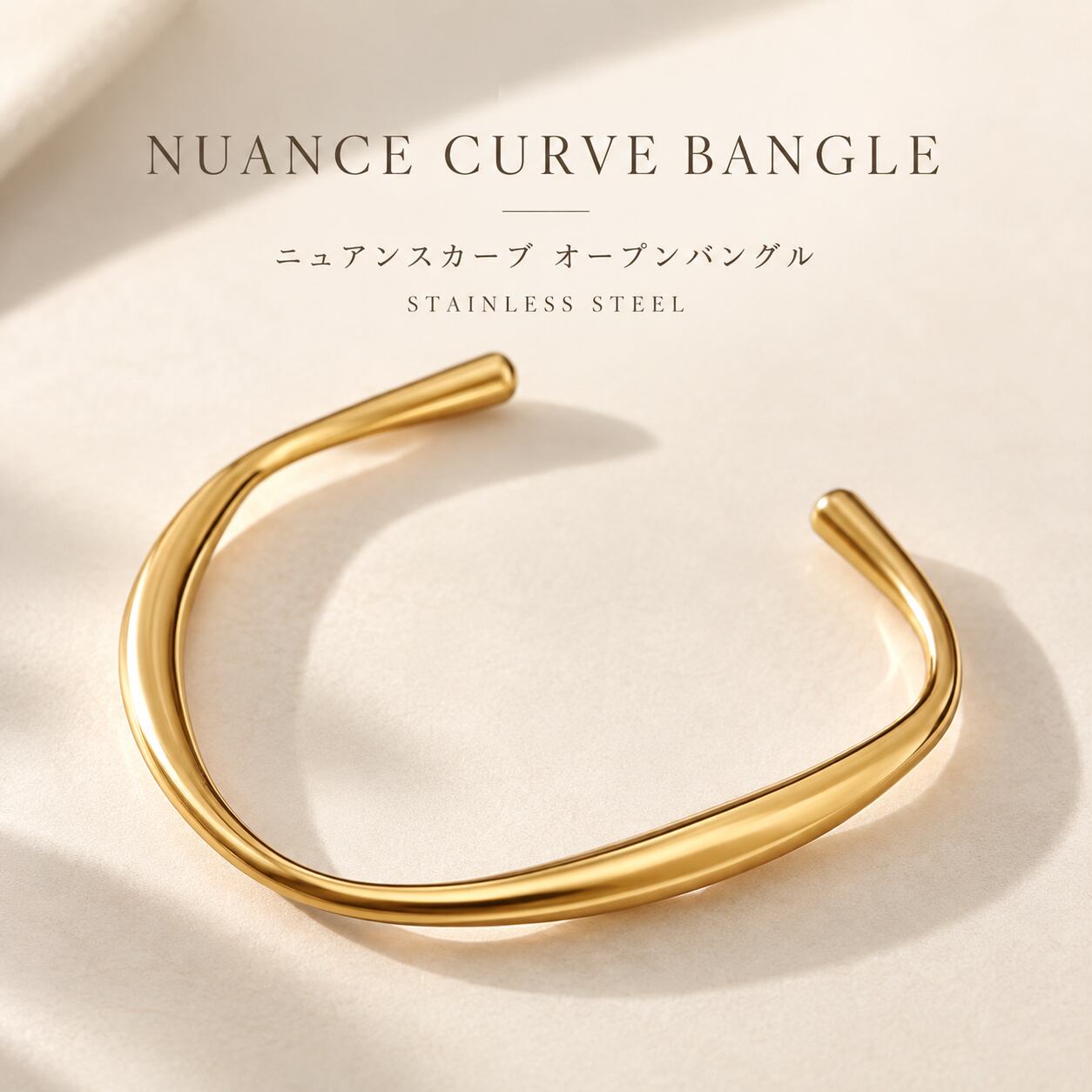 【ゴールド ニュアンスカーブ オープンバングル】 ステンレススチール カフブレスレット ウェーブ シンプル 細身 メタル ブレスレット レディース ゴールドカラー きれいめ 上品 大人 モード 韓国 ファッション ミニマル アクセサリー 手首 腕輪