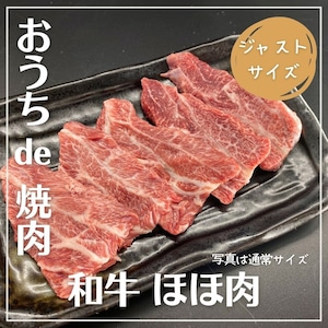 【ジャストサイズ】芝浦直送 和牛ホルモン「ほほ肉」約80g