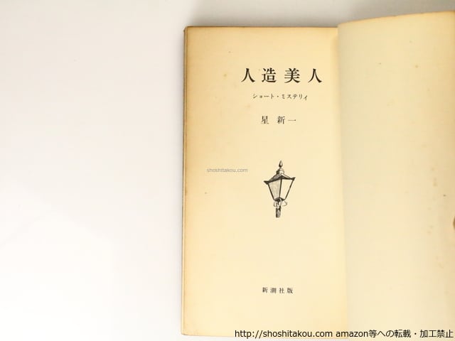 人造美人 ショート・ミステリイ 初版 / 星新一 [36789][並] | 書肆田高