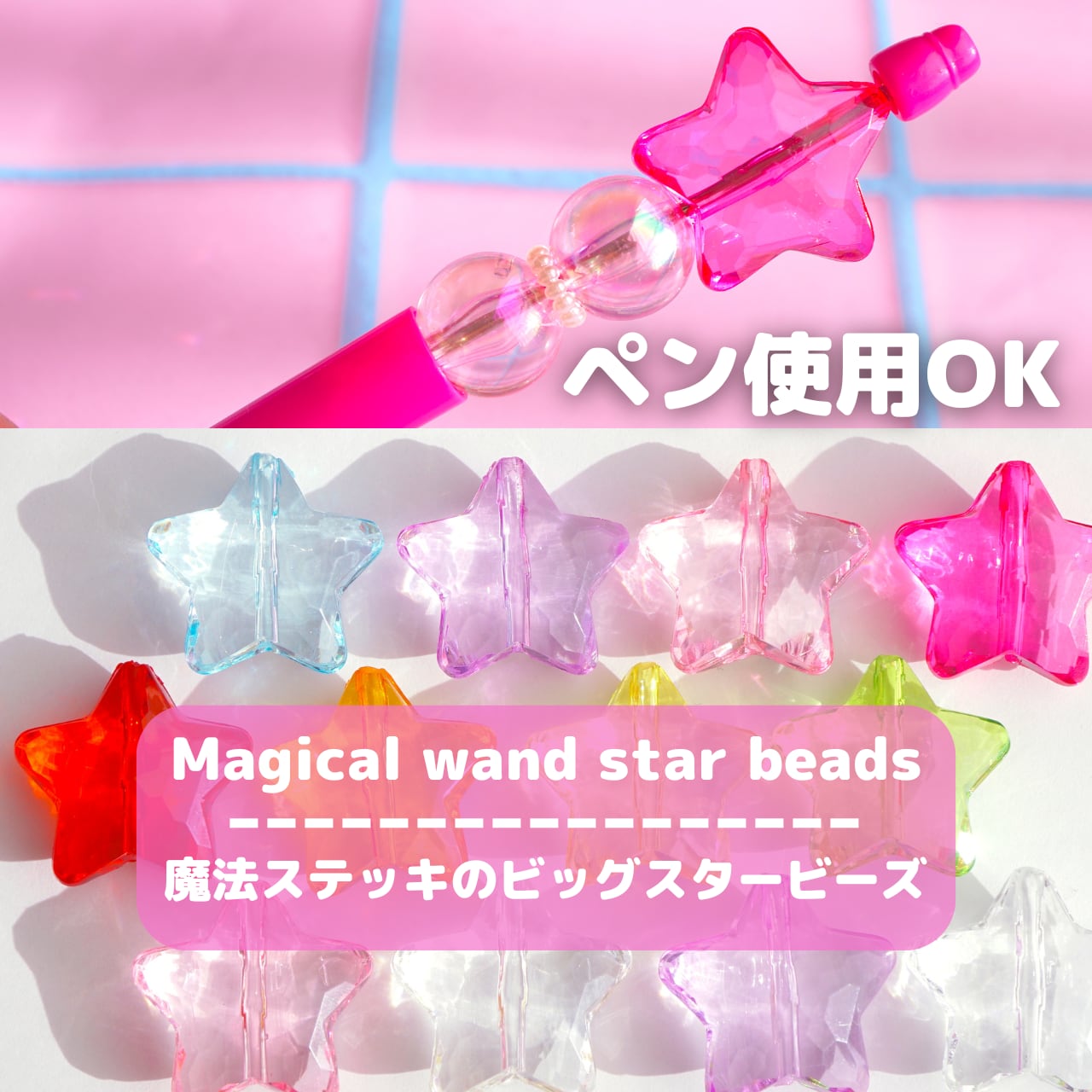 391-3【1個】魔法ステッキ の ビッグ スター ビーズ 別注カラー【9色 