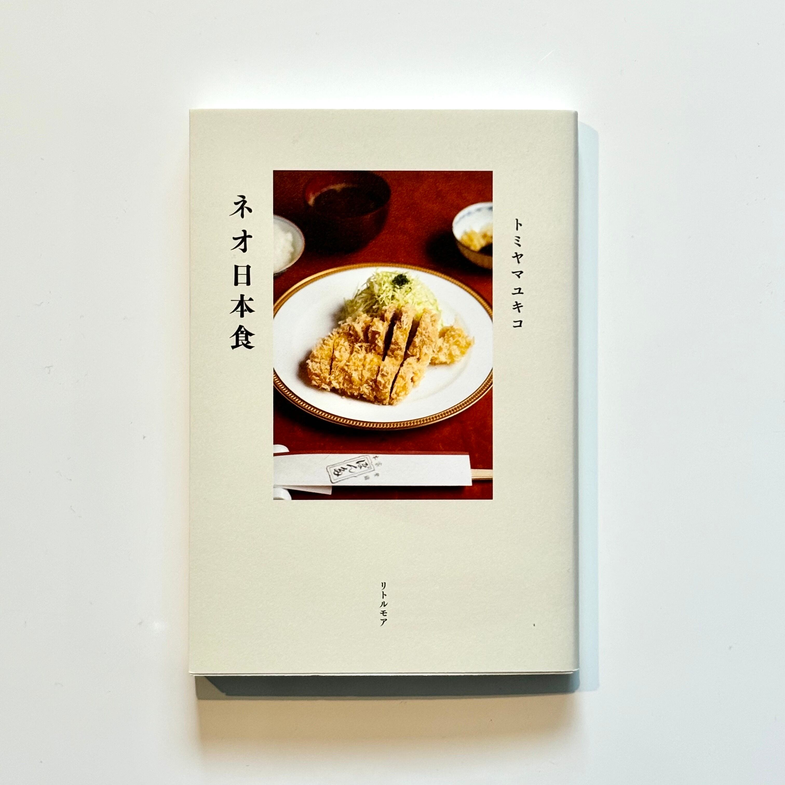 ネオ日本食 (著 トミヤマユキコ) | あじみBOOKS