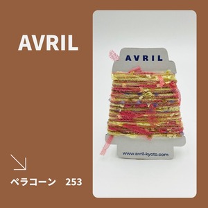 集めたくなる♬楽しい♬可愛い♡『ちょこっと巻きのファンシー糸』AVRILペラコーン253
