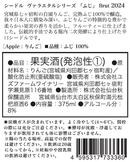 Cidre Varietal Series 『ふじ』 Brut 2024 ハーフボトル