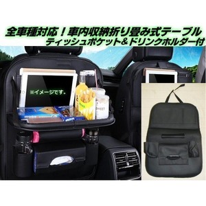 全車種用/ 車内 収納 / 折りたたみ式 テーブル ティッシュ ポケット ドリンクホルダー スマホ 折り畳み傘