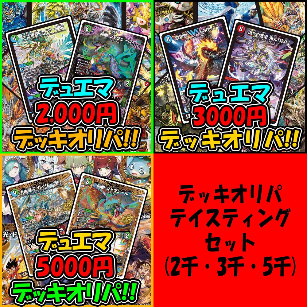 デュエマ デッキ5セット　オリパおまけあり デッキオリパ | デュエマのオリパ屋さん