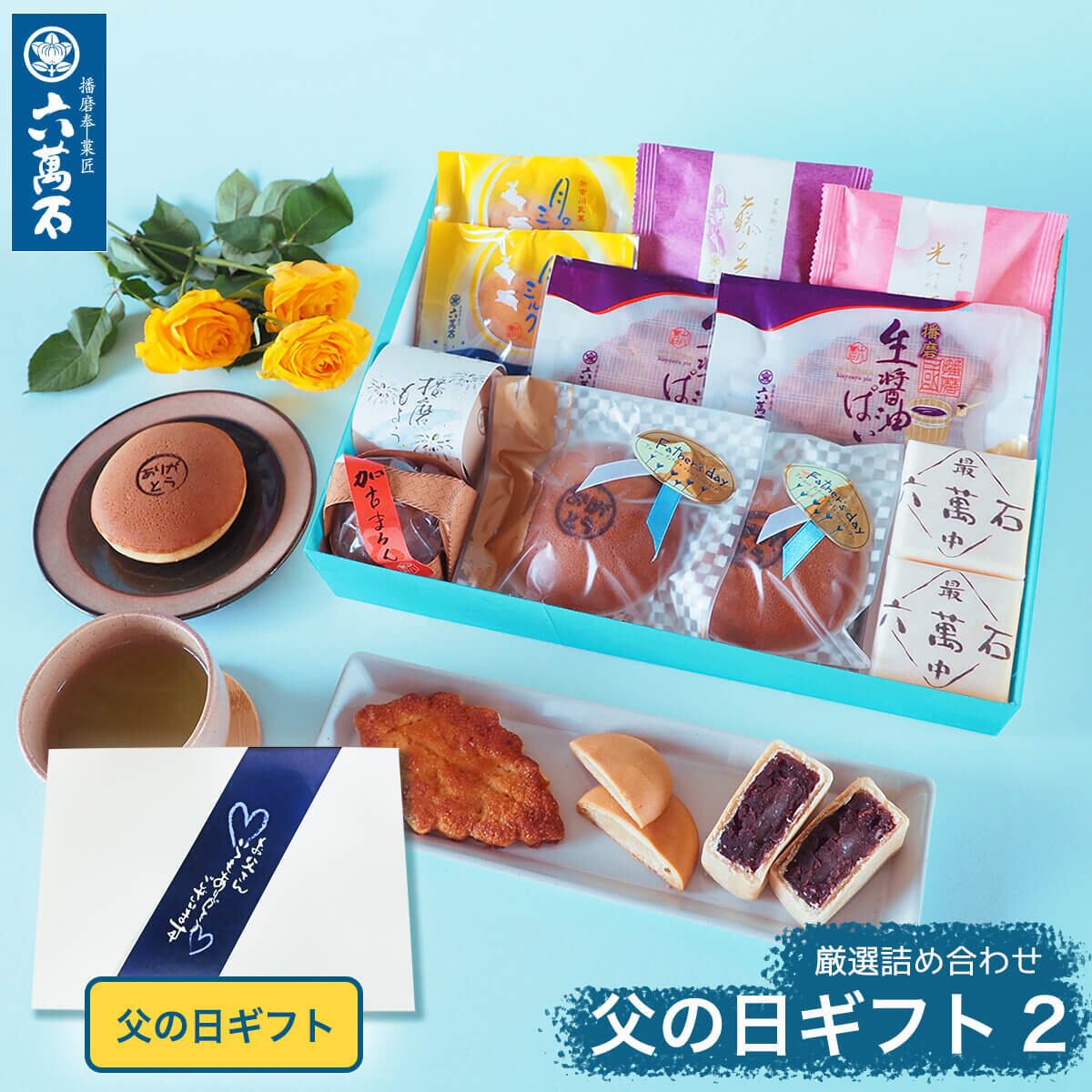 「父の日ギフト2」 8種 詰め合わせ #和菓子#お取り寄せ#土産#プレゼント#進物
