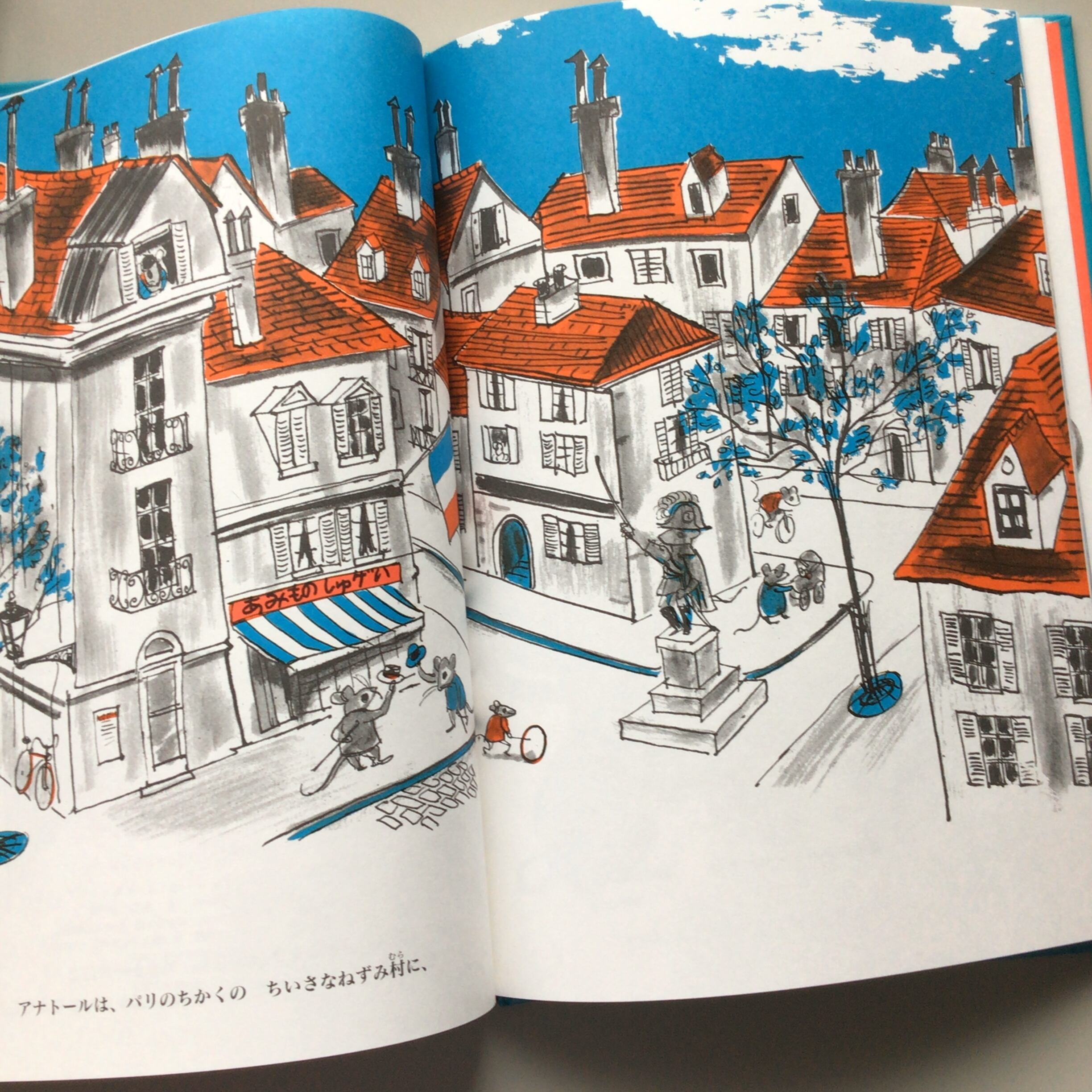 ねずみのとうさんアナトール 文 イブ・タイタス 絵・ポール・ガルドン