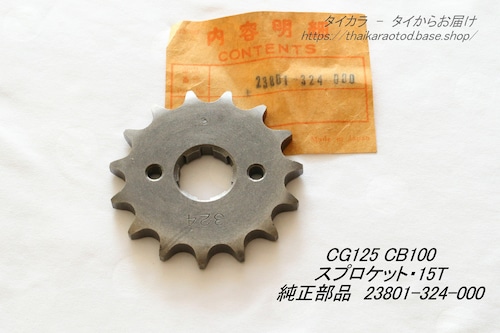 「CG125 CB100　ドライブ・スプロケット（15T）　純正部品 23801-324-000」