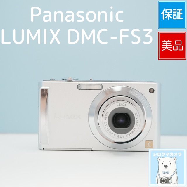 Panasonic LUMIX DMC-FS3 デジカメ スマホ転送OK フルセット 美品 シロクマカメラ a7192