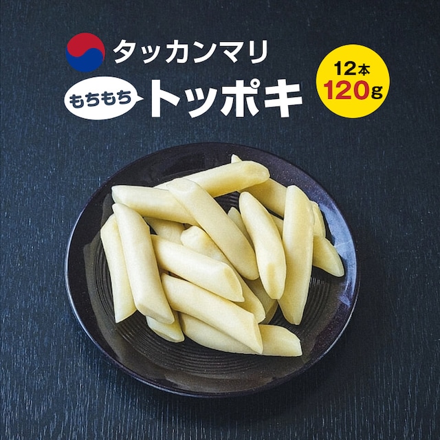 トッポキ  12本  約120g