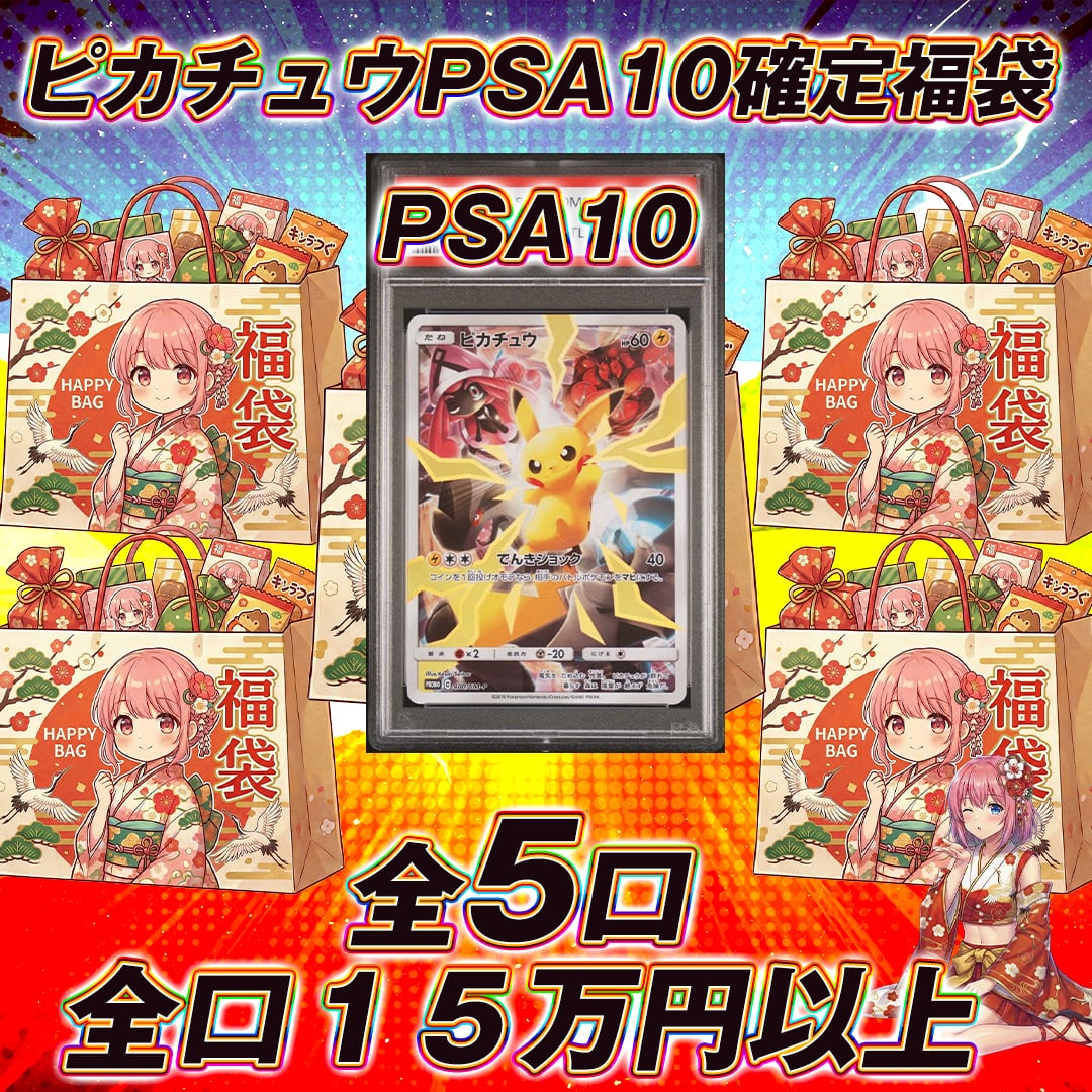 【第10回ワクワク来る来る】ピカチュウ大集合♡未開封BOX♡PSA10セット 全5口 ポケモンカードピカチュウPSA10確定福袋オリパくじ【全口15万円