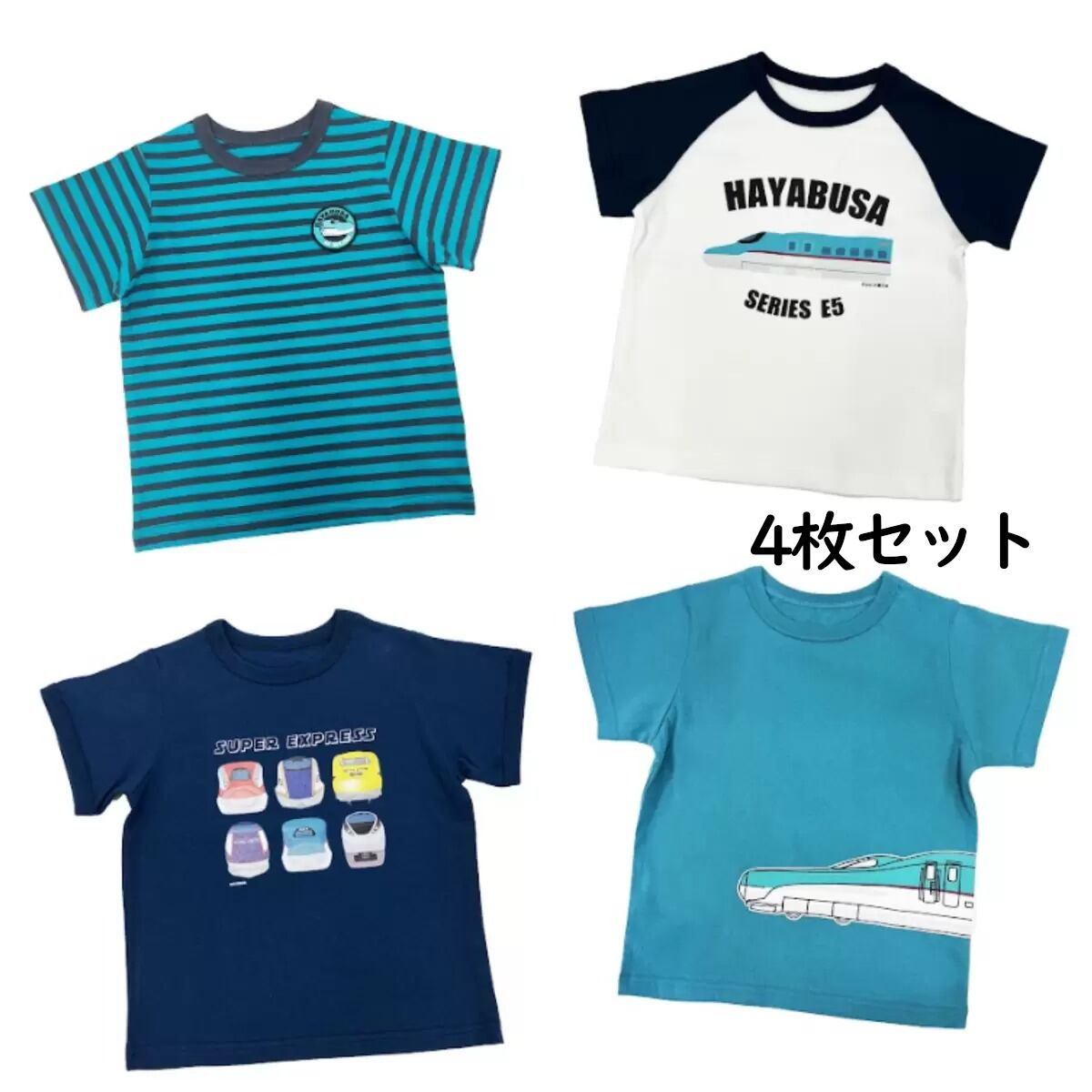 JR EAST キッズ半袖Tシャツ4枚セット はやぶさ 4種類お買い得セット