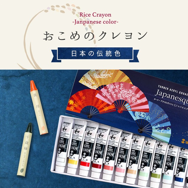 《ターナー色彩社》おこめのクレヨン 日本の伝統色