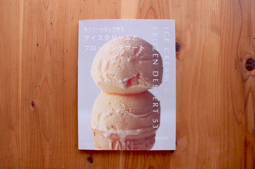 生クリームなしで作るアイスクリームとフローズンデザート