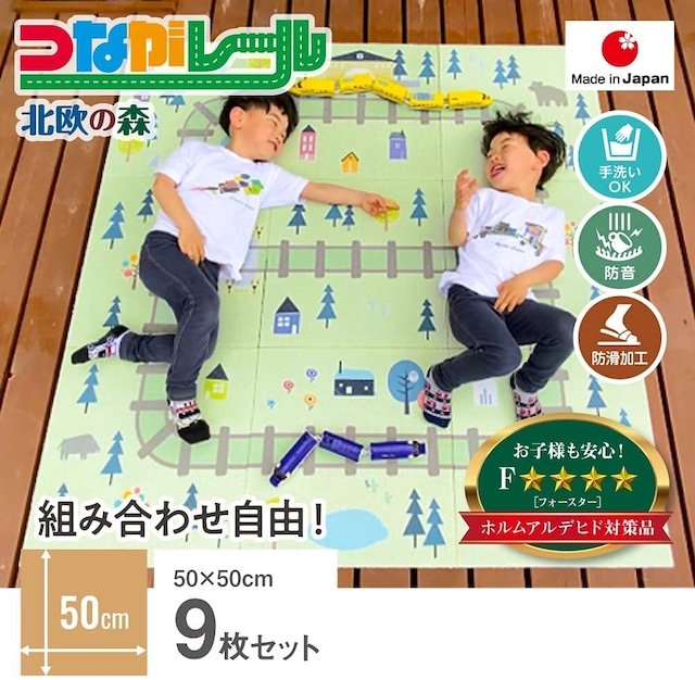 【50×50cmタイルカーペット】つながレール 北欧の森　9枚１セット