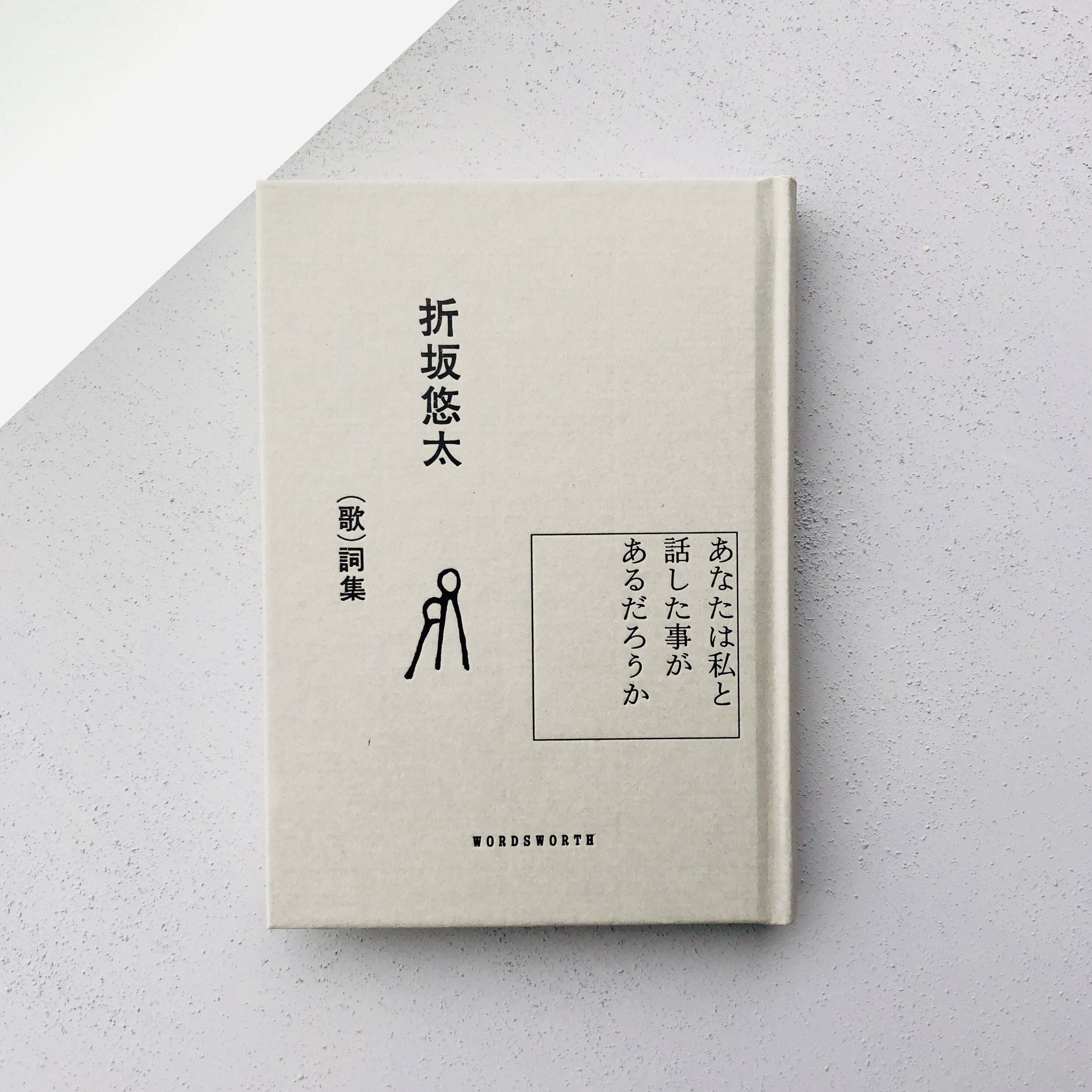 あなたは私と話した事があるだろうか　折坂悠太 あなたは私と話した事があるだろうか｜折坂悠太 （歌）詞集 | 本の轍