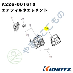 ｜・　やまびこ純正 エアフィルタエレメント　A226-001610｜チェーンソー用交換フィルター