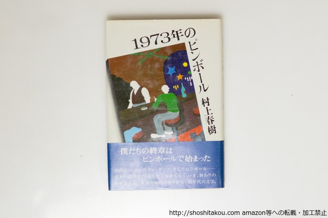 1973年のピンボール　初カバ帯　/　村上春樹　　[39725][良好]