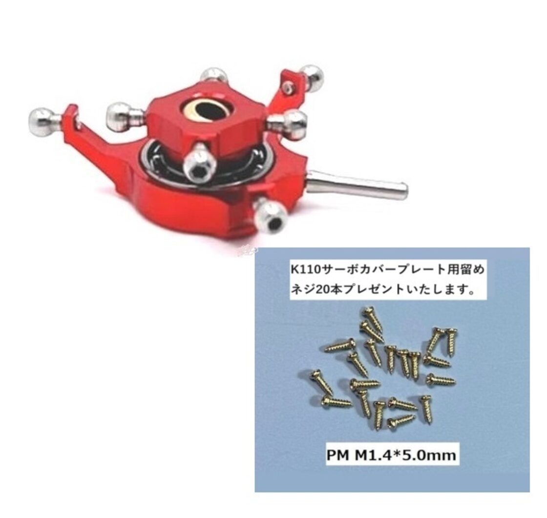 ◇K110S BNF,メタルスワッシュプレート付き（取付サービス）安定感UP