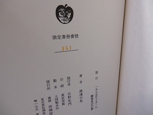 渡邊白泉句集　/　渡辺白泉　　[26805]