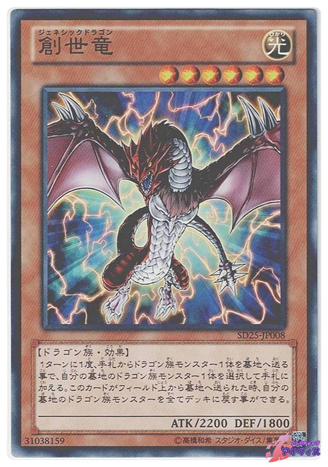 創世竜　[ノーマル] [ランクB] [SD25-JP008] [遊戯王]