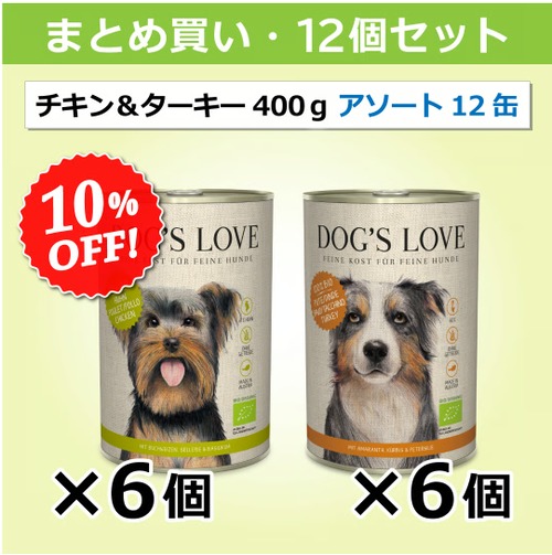 ドッグズ・ラブ【オーガニックチキン】＆【オーガニックターキー】詰め合わせ 400g × 12缶セット（2種 × 6缶）