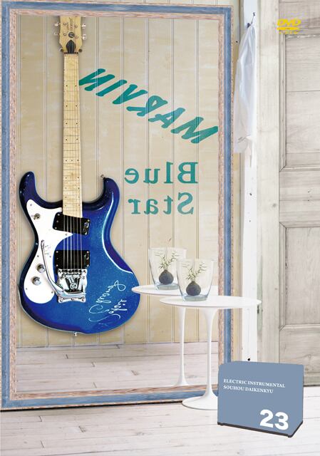 DV188 エレキインスト奏法大研究Vol.23 (ニブラム・蒼い星くず)