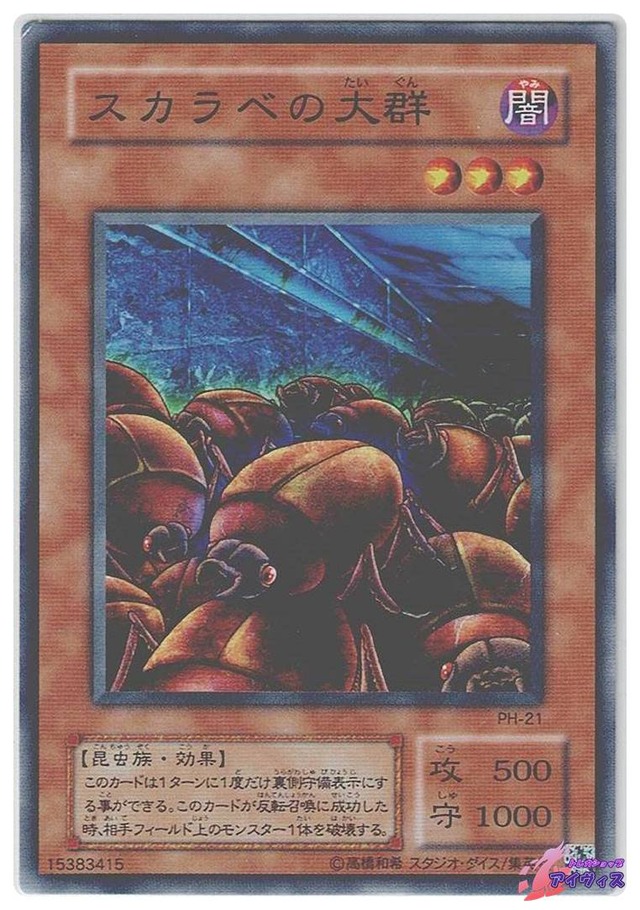 スカラベの大群　[ノーマル] [ランクB] [PH-21] [遊戯王]