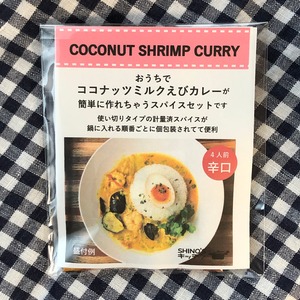 （辛口）ココナッツミルクえびカレー