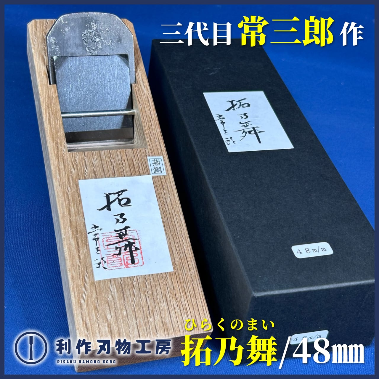 鉋　鬼夜叉　幅77㎜ 鉋(カンナ) | のぼり刃物店オンラインショップ