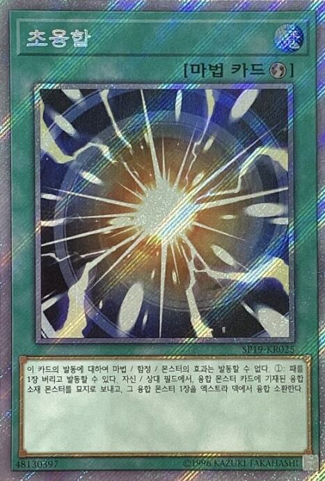 【Bランク】超融合(韓国語版エクシク)