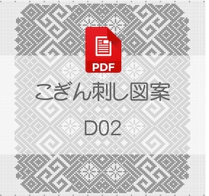 【D02】PDFこぎん刺し図案　デジタル