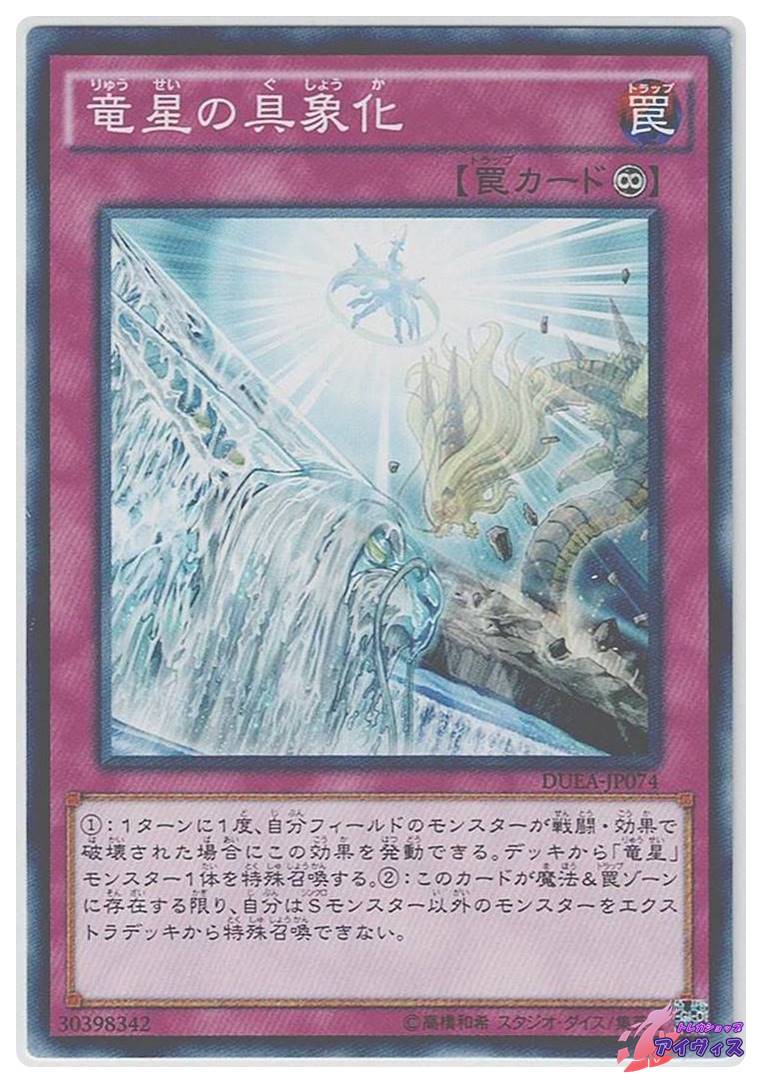 竜星の具象化 [ノーマル] [ランクA] [DUEA-JP074] [遊戯王] | トレカ