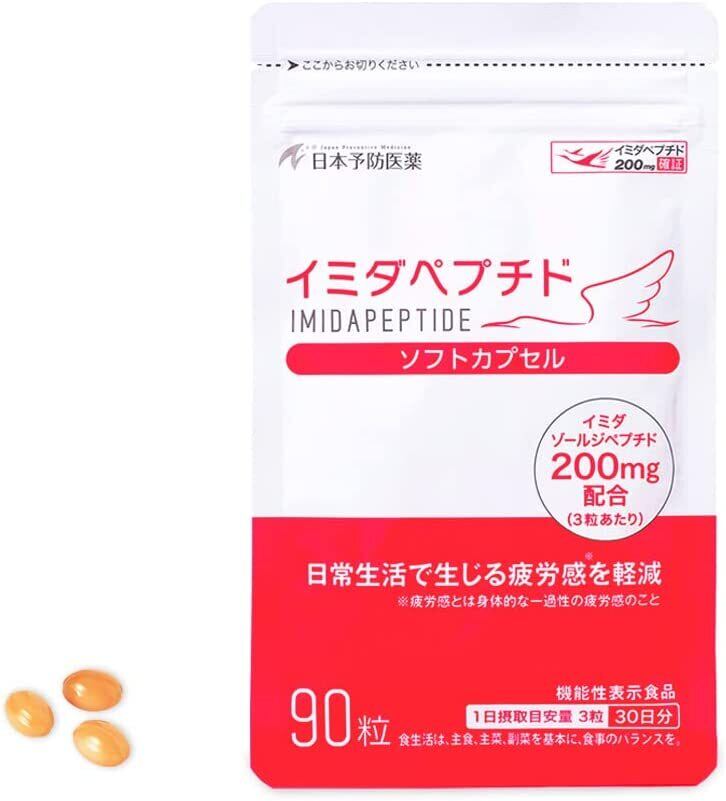 イミダペプチドソフトカプセル」90粒入り×2個 イミダペプチドソフトカプセル」90粒入り×2個